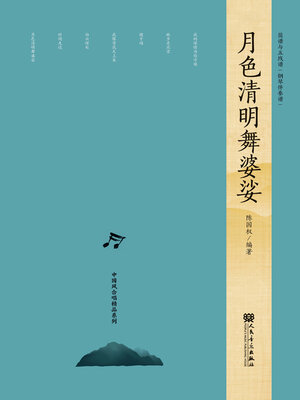 cover image of 月色清明舞婆娑
